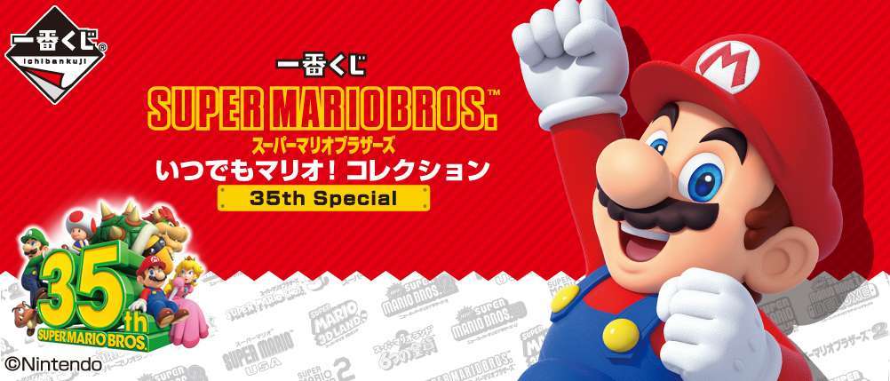 一番くじ スーパーマリオブラザーズ いつでもマリオ！ コレクション 35th Special