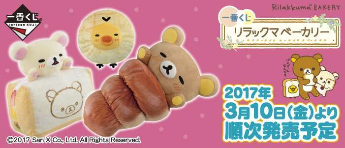 一番くじ リラックマベーカリー