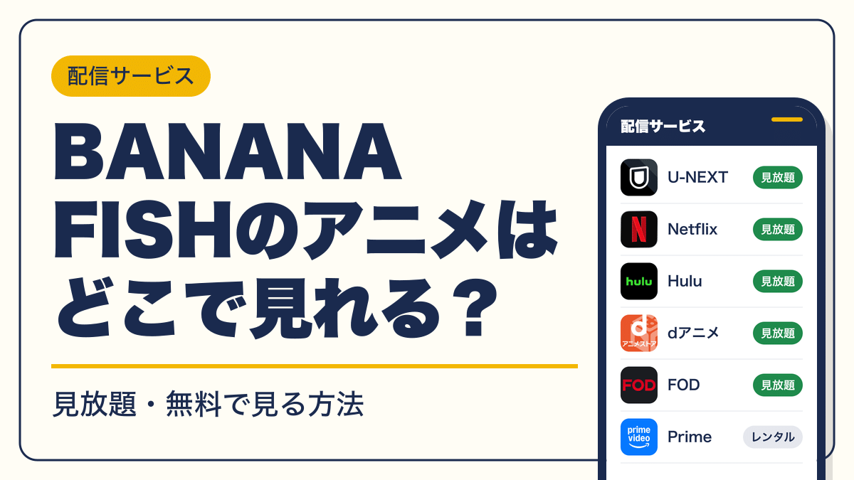 BANANA FISH 動画配信