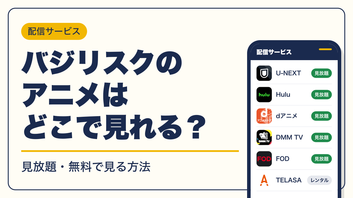 バジリスク 動画配信