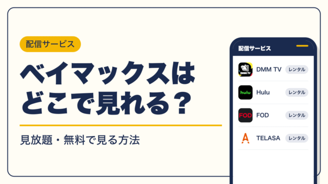 ベイマックス 動画配信