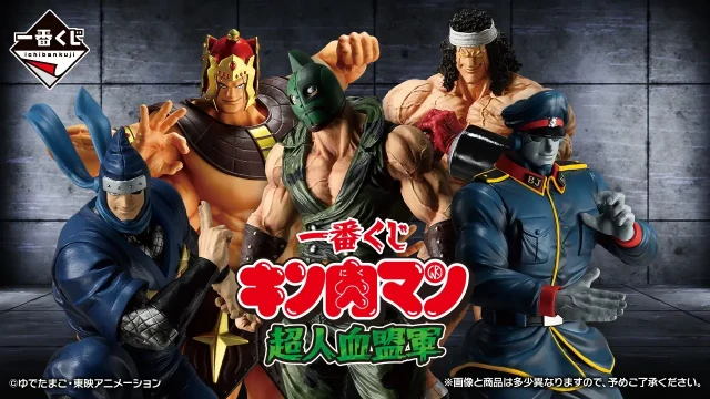 キン肉マン キャラクターくじ