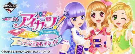 一番くじぷち アイカツ!ニュージェネレイション