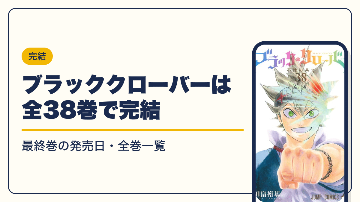 ブラッククローバーは全38巻で完結【2026年10月】最新刊38巻の発売日