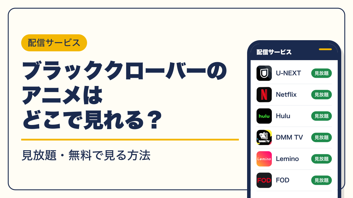 ブラッククローバー 動画配信