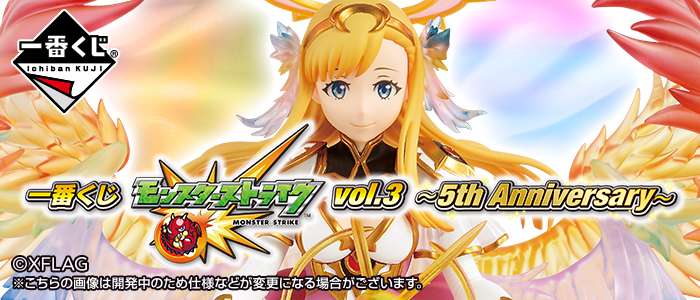 一番くじ モンスターストライク vol.3 ～5th Anniversary～
