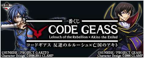 一番くじ コードギアス 反逆のルルーシュ×亡国のアキト