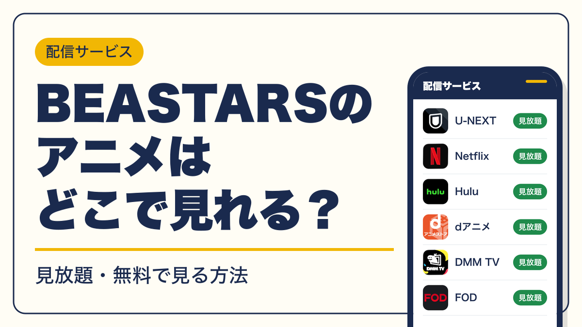 BEASTARS 動画配信