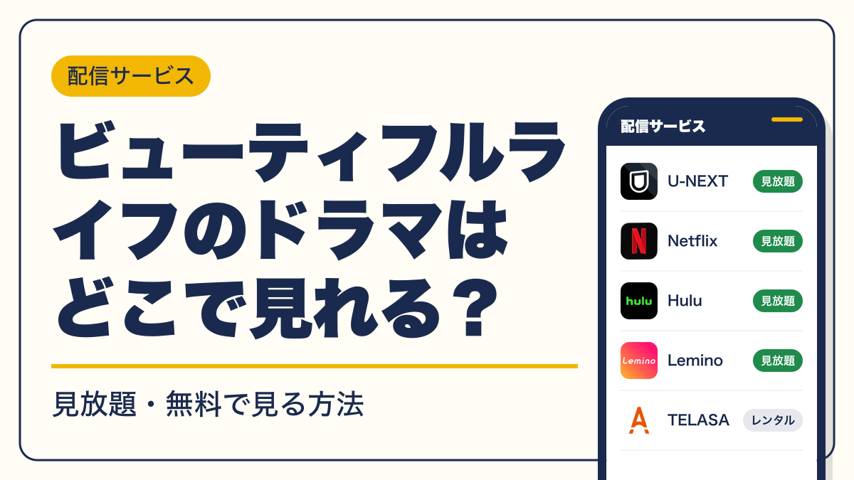 ビューティフルライフ 動画配信