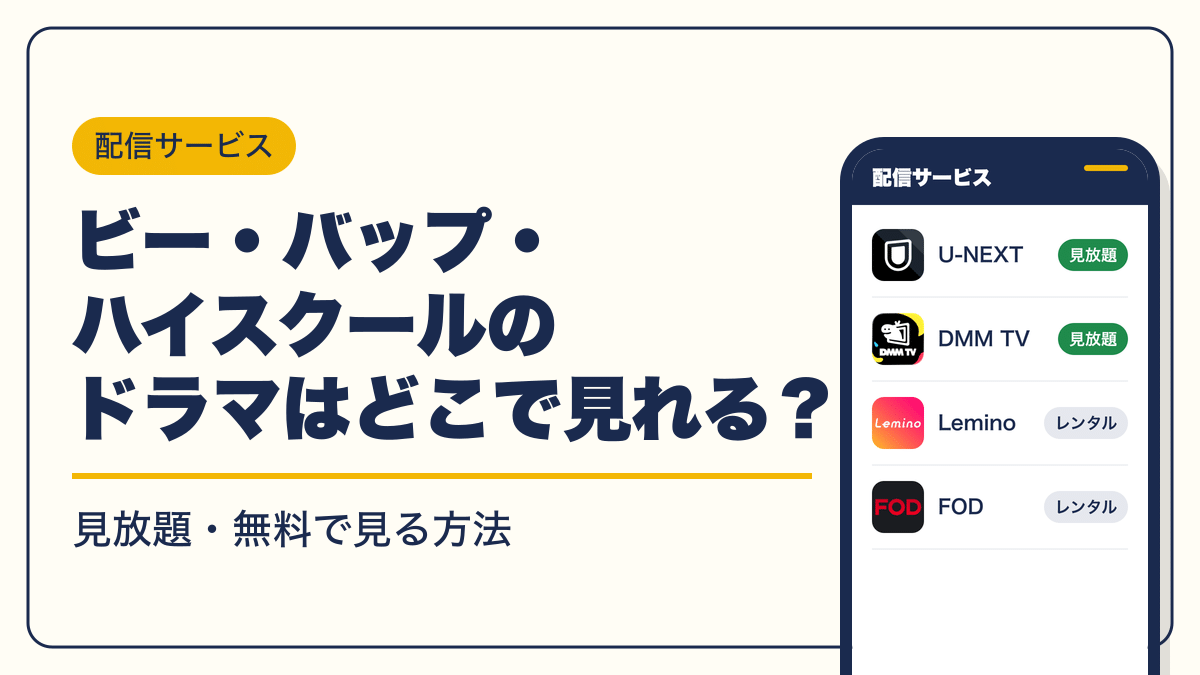 ビー・バップ・ハイスクール 動画配信