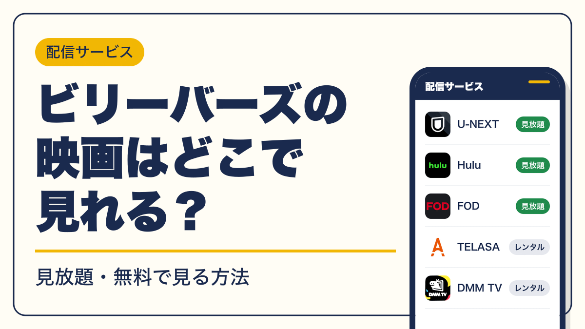 ビリーバーズ 動画配信
