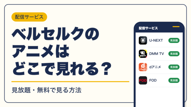 ベルセルク 動画配信