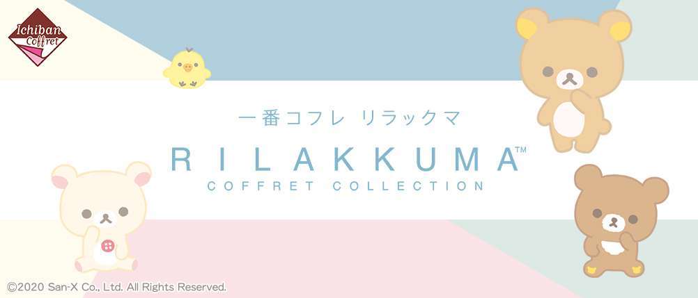 一番コフレ リラックマ COFFRET COLLECTION
