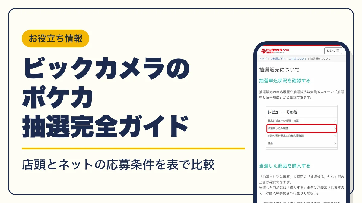 ビックカメラ ポケカ 抽選 アイキャッチ