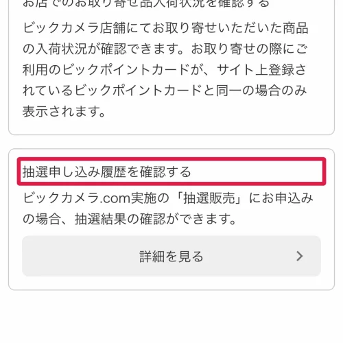 ビックカメラ ポケカ 抽選 ビックカメラ.comの抽選の流れ