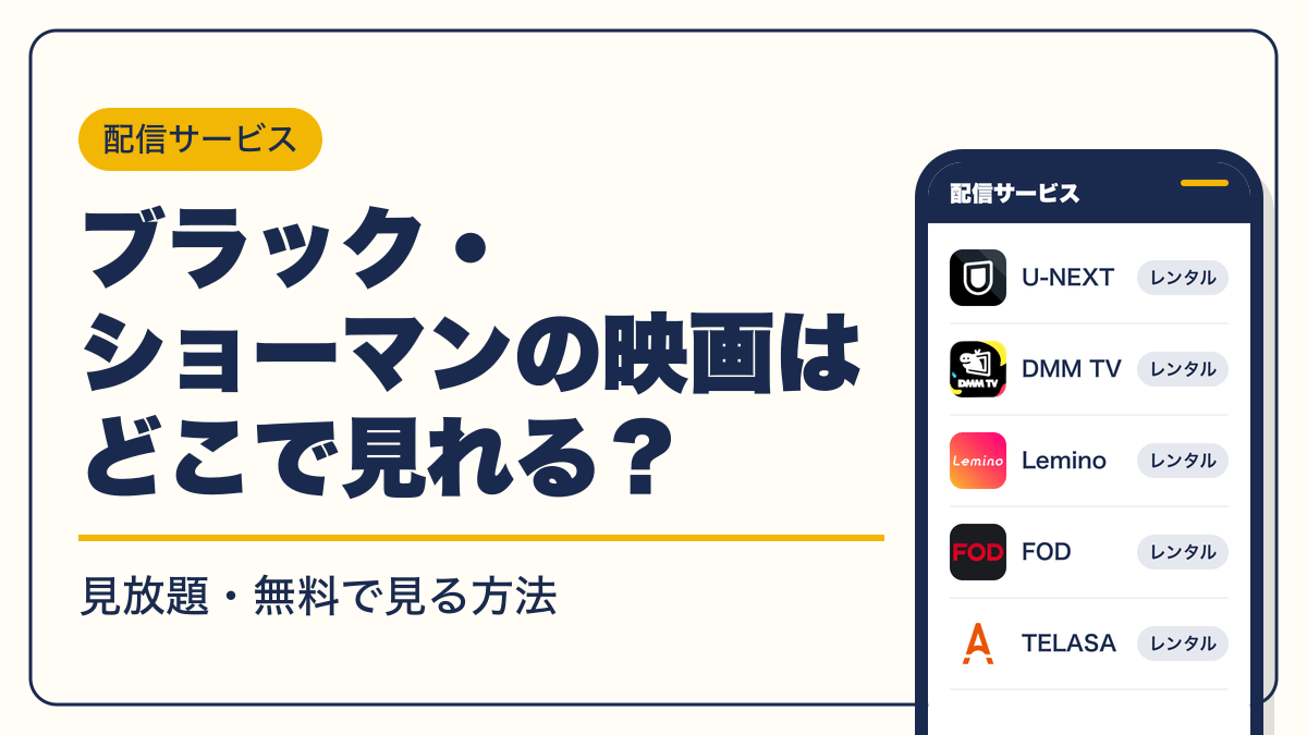 ブラック・ショーマン 動画配信