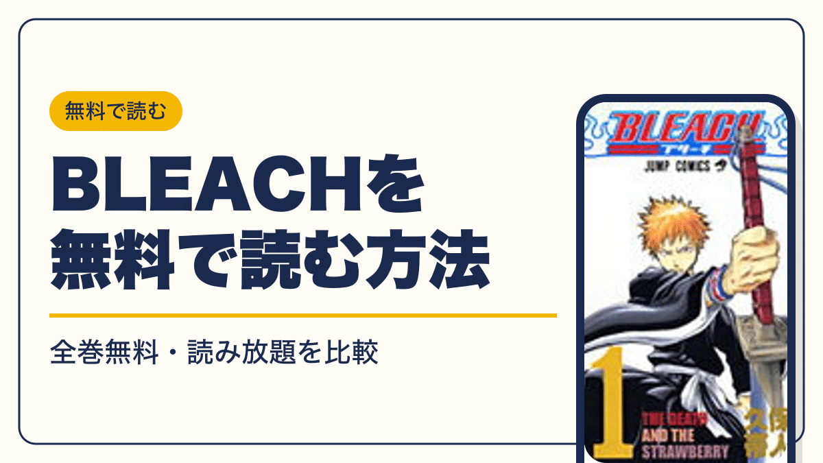 BLEACH 漫画・電子書籍