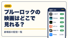 ブルーロック 動画配信
