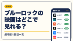 ブルーロック 動画配信