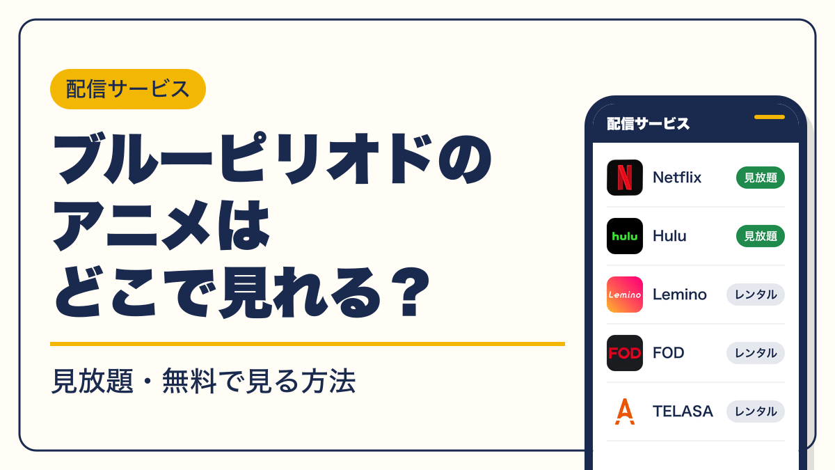ブルーピリオド 動画配信