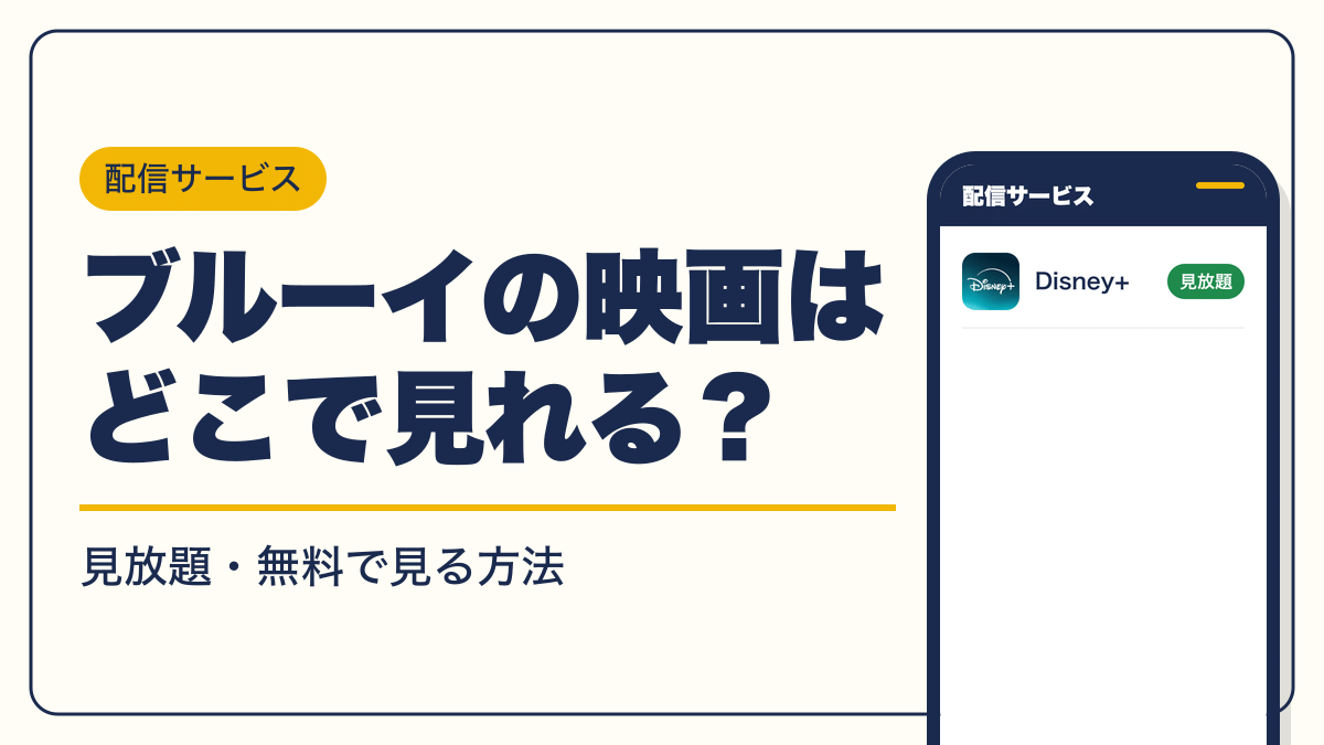 ブルーイ 動画配信