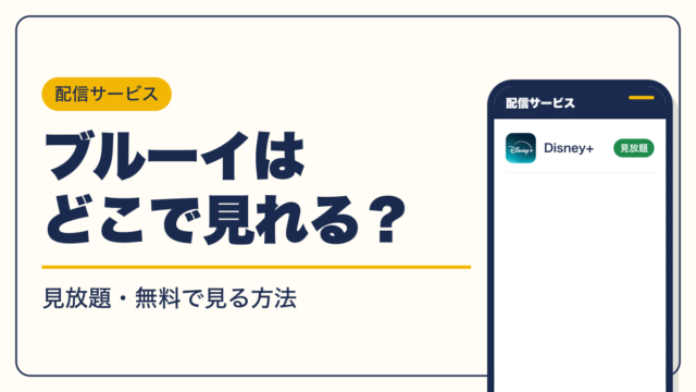 ブルーイ 動画配信