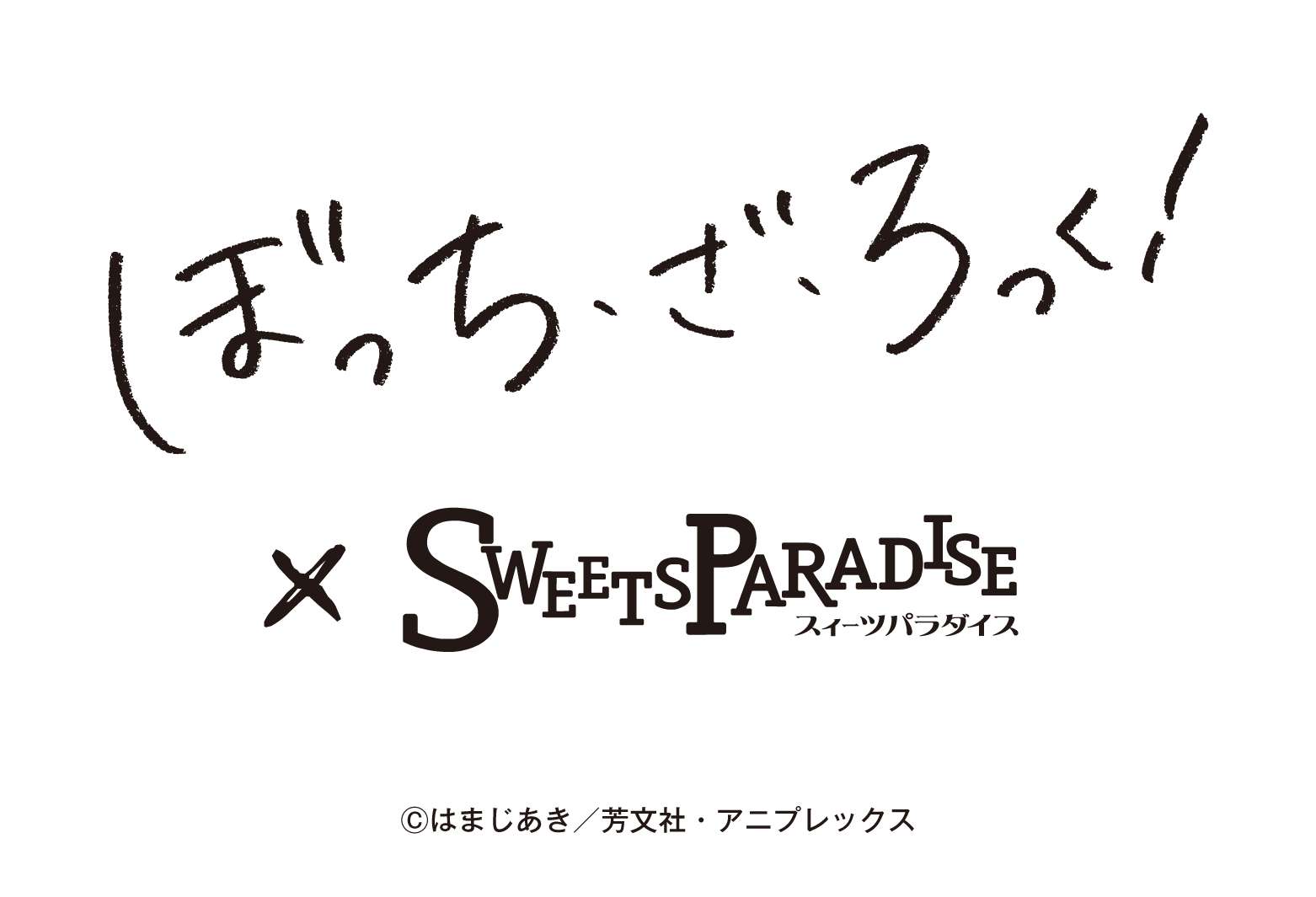 【2026年5月29日開催】ぼっち・ざ・ろっく！ コラボレーションカフェ