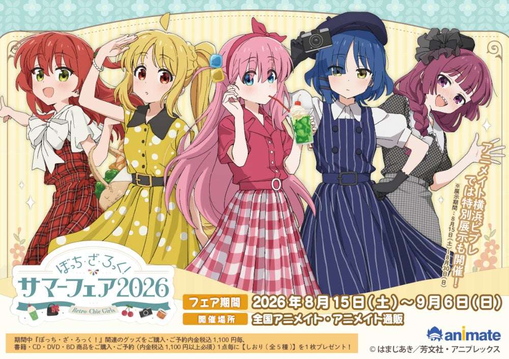【2026年8月15日開催】ぼっち・ざ・ろっく！ サマーフェア2026～Retro-Chic Girls～＆新商品発売