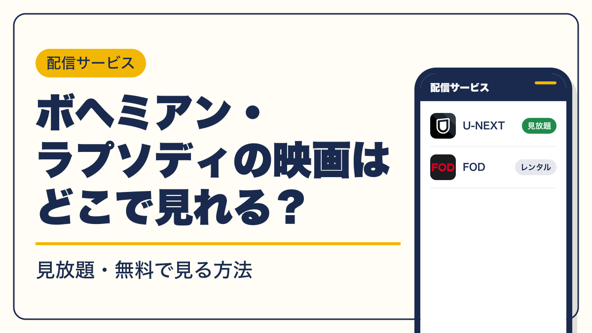 ボヘミアン・ラプソディ 動画配信