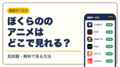 ぼくらの 動画配信