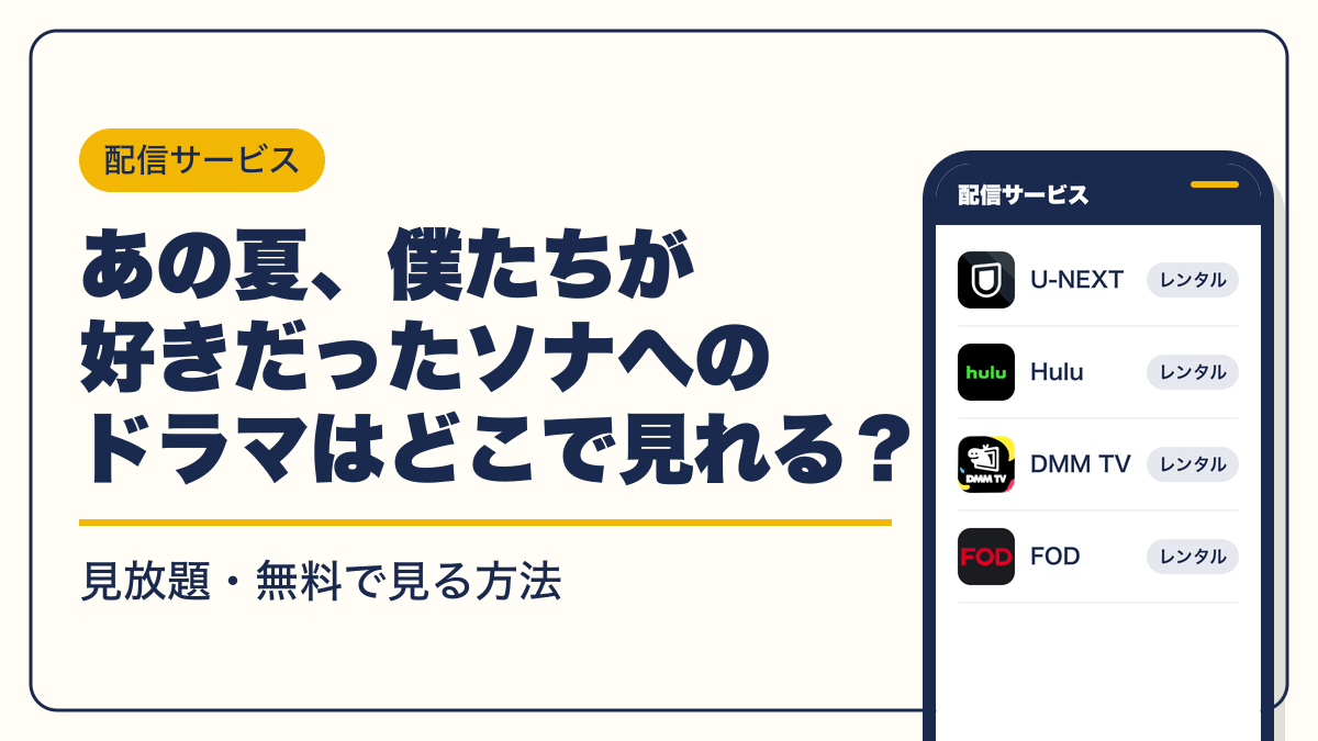 あの夏、僕たちが好きだったソナへ 動画配信