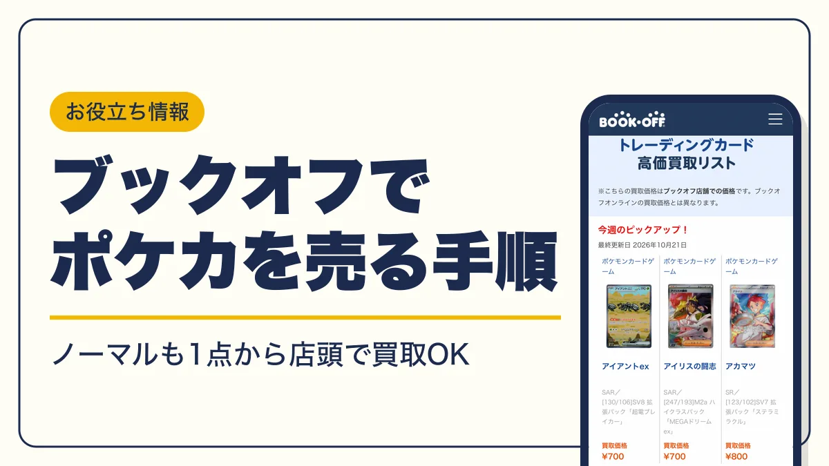 ブックオフ ポケカ 買取 アイキャッチ