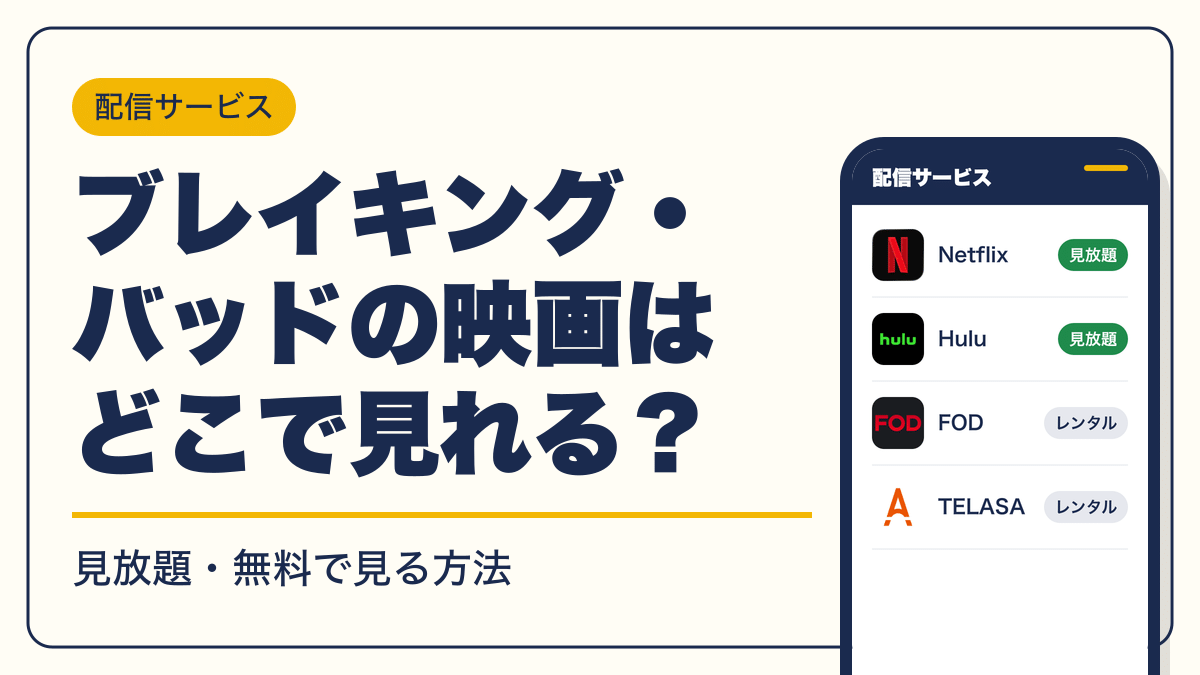 ブレイキング・バッド 動画配信