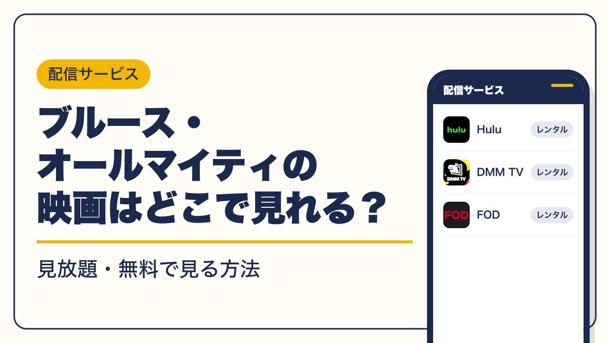 ブルース・オールマイティ 動画配信