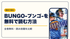 BUNGO-ブンゴ- 漫画・電子書籍