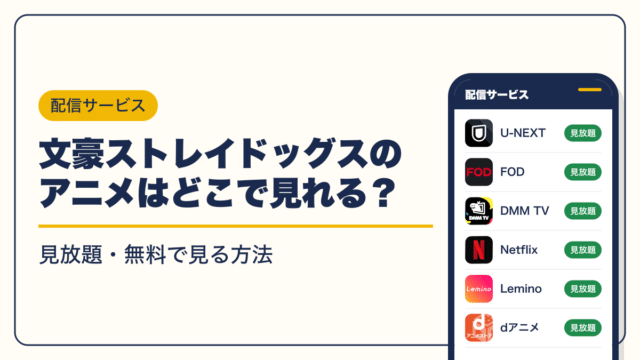 文豪ストレイドッグス 動画配信