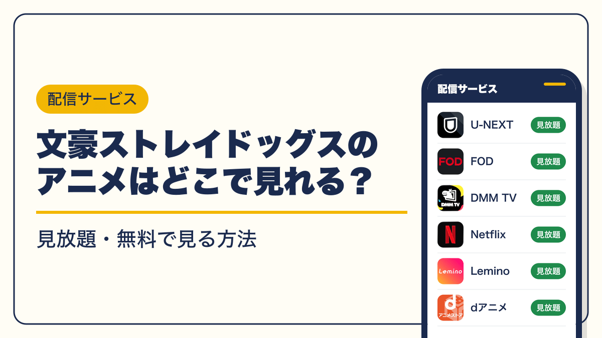 文豪ストレイドッグス 動画配信