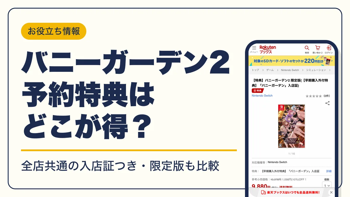 バニーガーデン2 予約特典 アイキャッチ