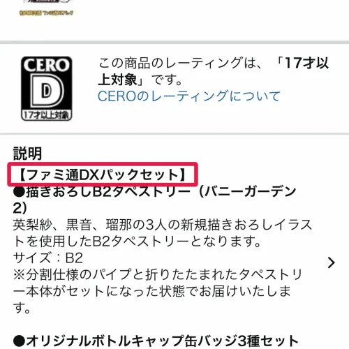 バニーガーデン2 予約特典 カドスト限定「ファミ通DXパック」の中身