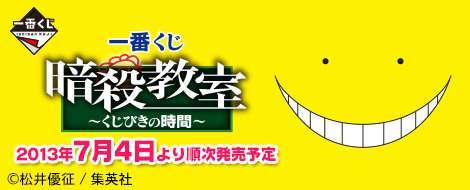 一番くじ 暗殺教室 ～くじびきの時間～
