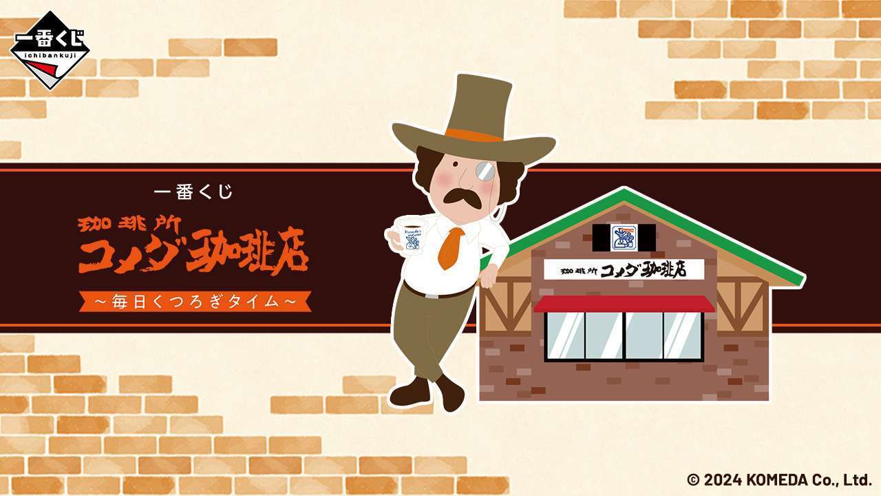 一番くじ 『珈琲所 コメダ珈琲店』～毎日くつろぎタイム～