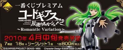 一番くじプレミアム コードギアス反逆のルルーシュR2～Romantic Variation～