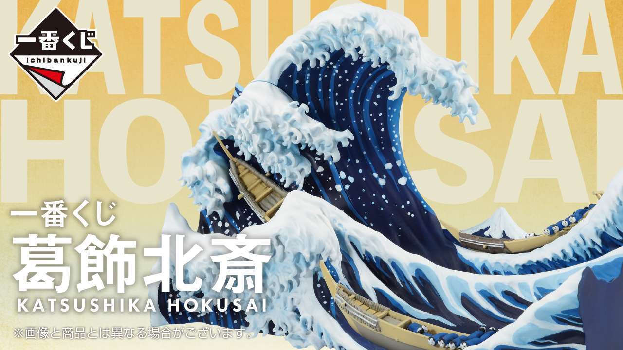 一番くじ 葛飾北斎
