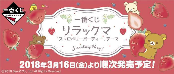 一番くじ リラックマ「ストロベリーパーティー」テーマ
