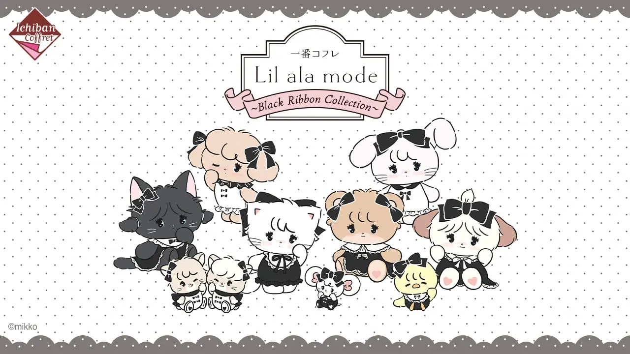一番コフレ Lil ala mode ～Black Ribbon Collection～