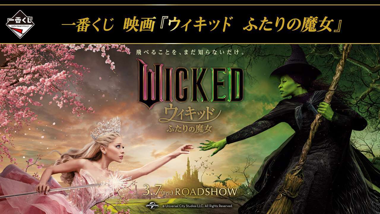 一番くじ 映画『ウィキッド ふたりの魔女』