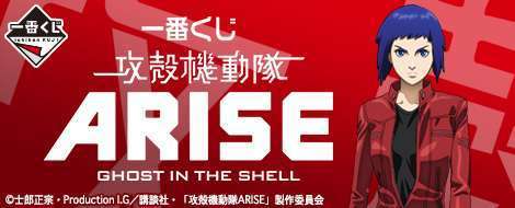 一番くじ 攻殻機動隊ARISE