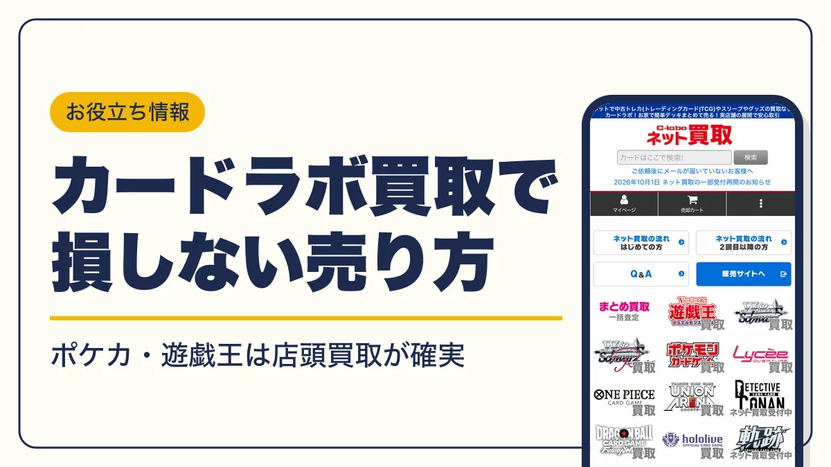 カードラボ 買取 アイキャッチ