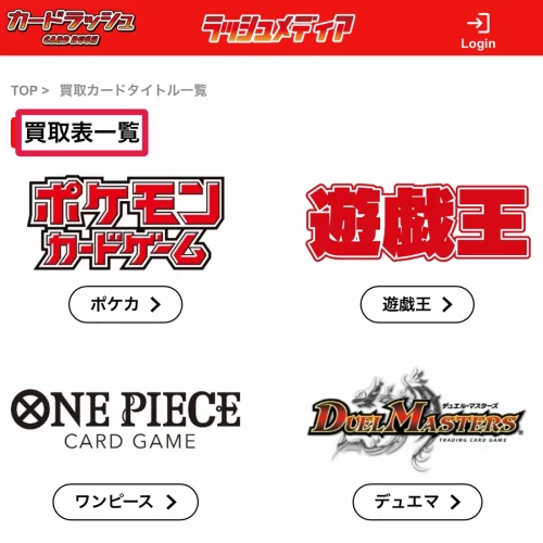 カードラッシュ 買取 カードラッシュの買取表でタイトル別の買取価格を調べる方法