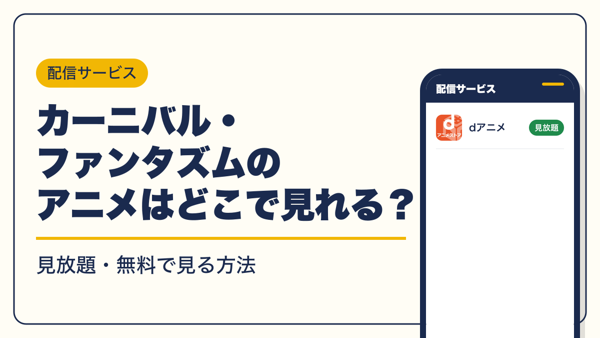カーニバル・ファンタズム 動画配信